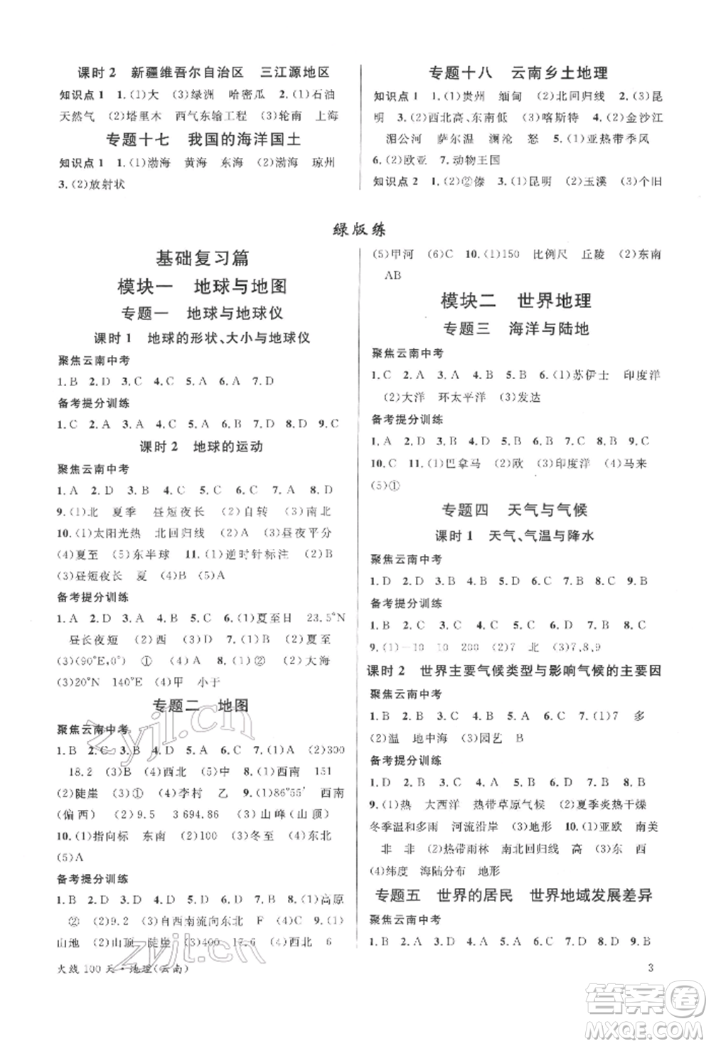 云南大學(xué)出版社2022火線100天中考滾動(dòng)學(xué)習(xí)法地理通用版云南專(zhuān)版參考答案