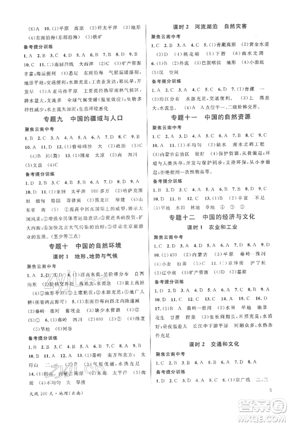 云南大學(xué)出版社2022火線100天中考滾動(dòng)學(xué)習(xí)法地理通用版云南專(zhuān)版參考答案