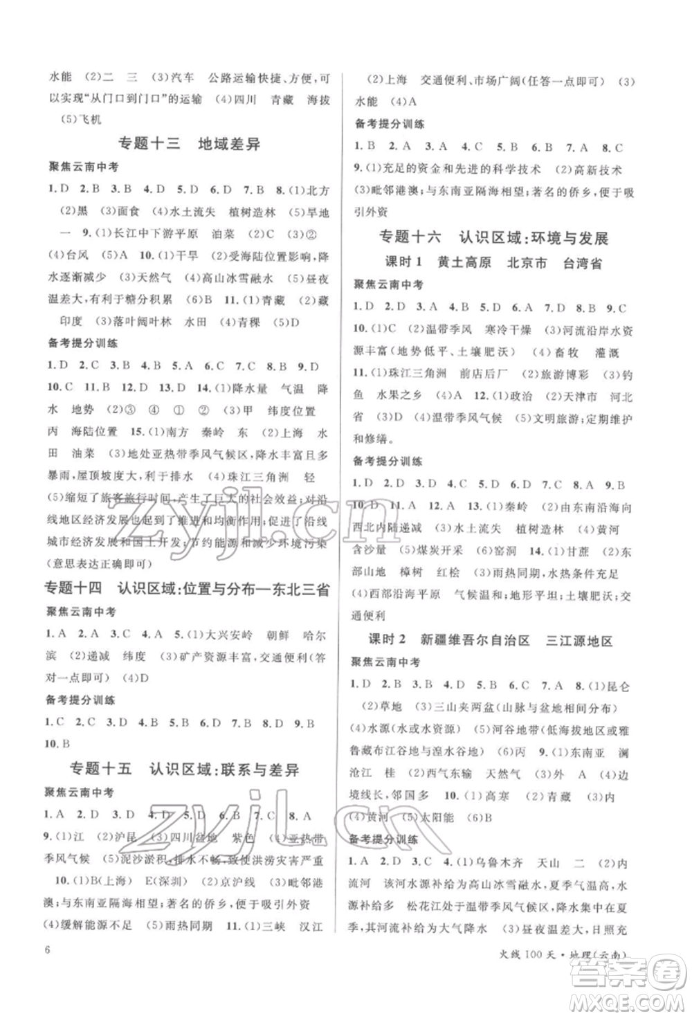 云南大學(xué)出版社2022火線100天中考滾動(dòng)學(xué)習(xí)法地理通用版云南專(zhuān)版參考答案
