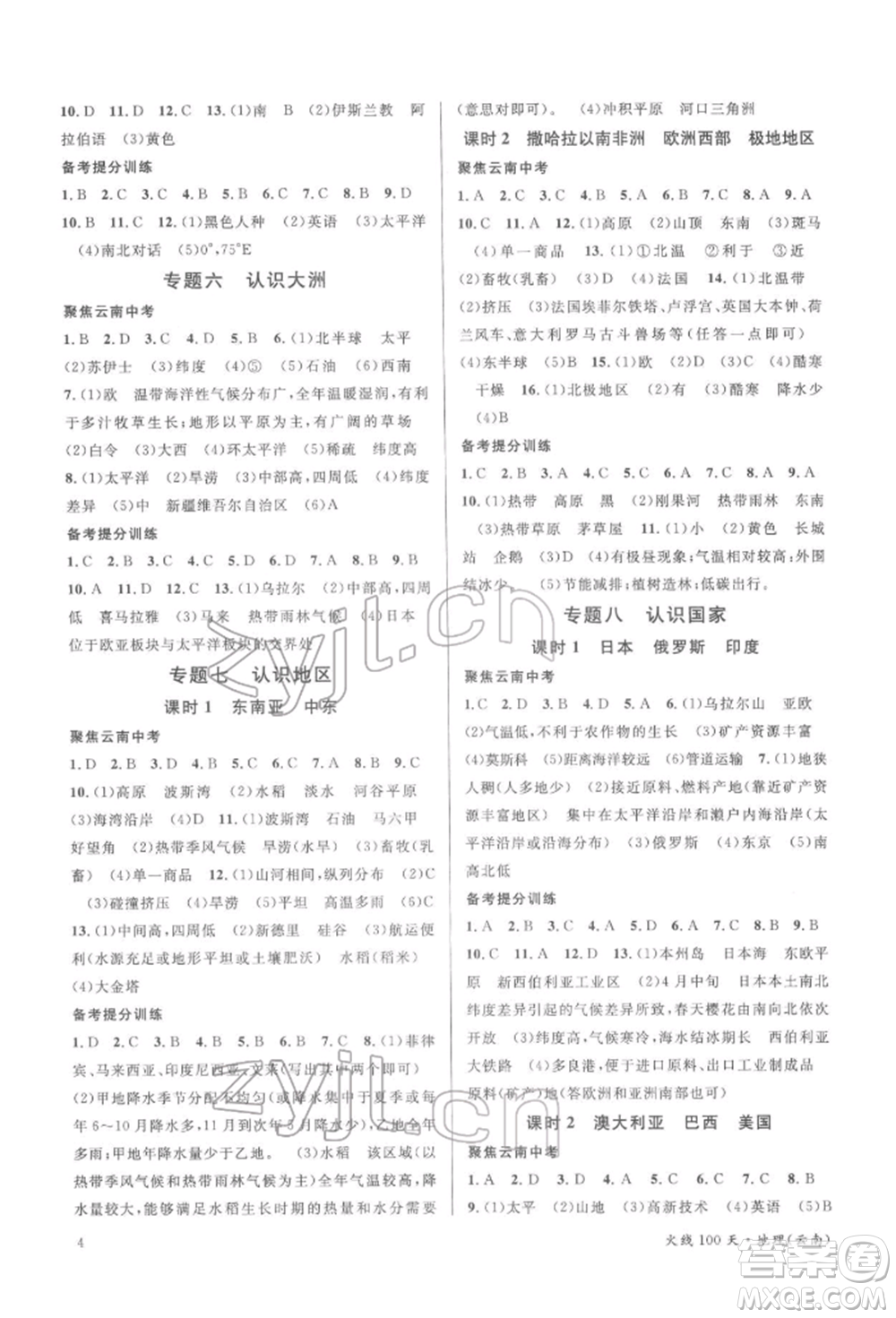 云南大學(xué)出版社2022火線100天中考滾動(dòng)學(xué)習(xí)法地理通用版云南專(zhuān)版參考答案