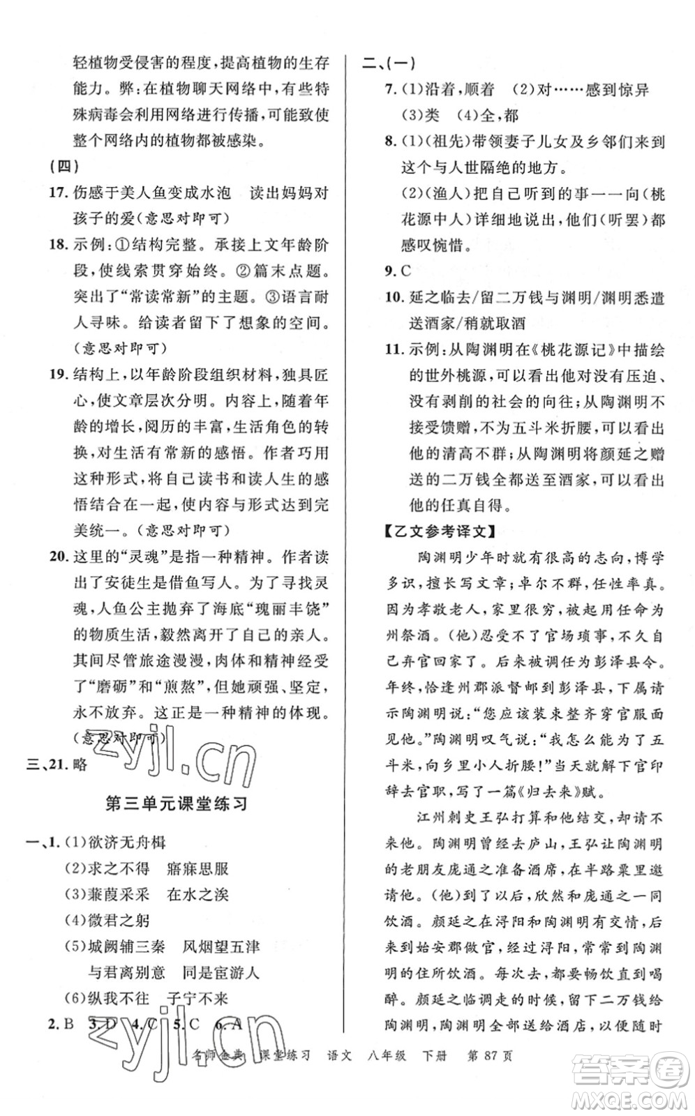 廣東經(jīng)濟(jì)出版社2022名師金典課堂練習(xí)八年級語文下冊人教版答案