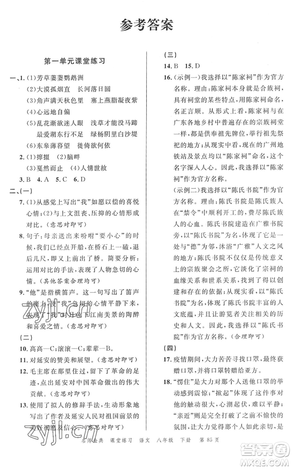 廣東經(jīng)濟(jì)出版社2022名師金典課堂練習(xí)八年級語文下冊人教版答案