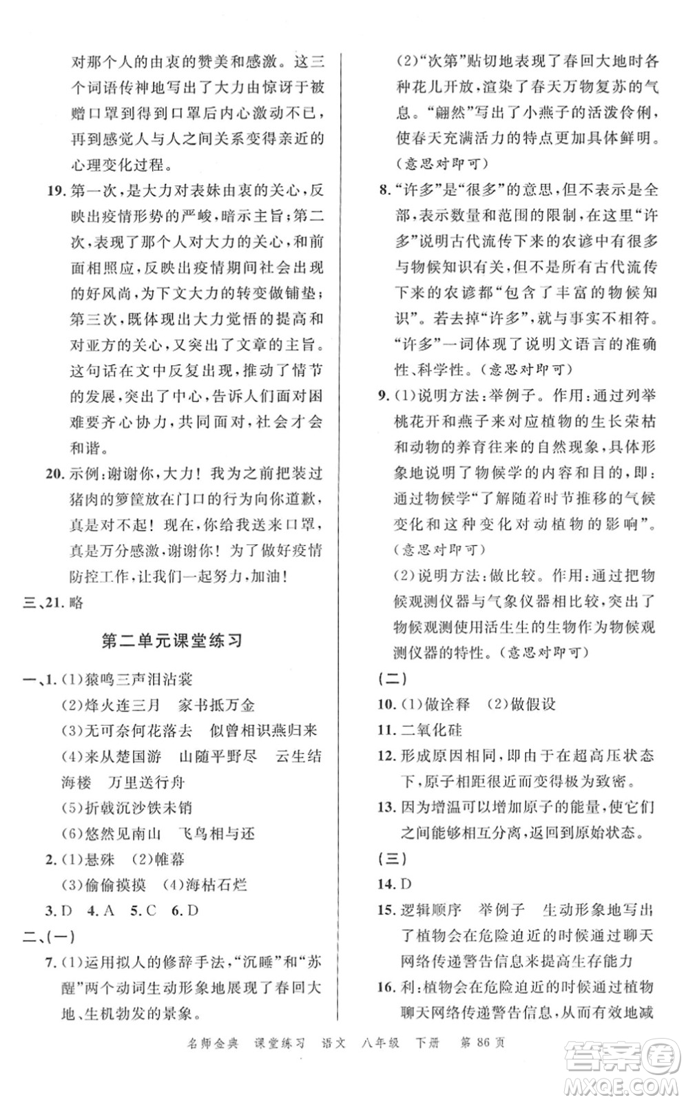 廣東經(jīng)濟(jì)出版社2022名師金典課堂練習(xí)八年級語文下冊人教版答案