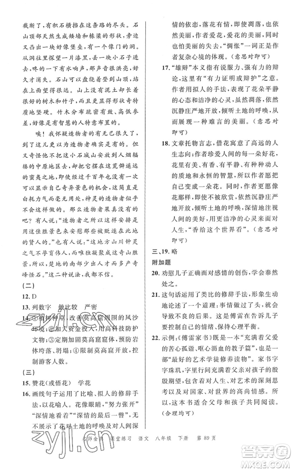 廣東經(jīng)濟(jì)出版社2022名師金典課堂練習(xí)八年級語文下冊人教版答案