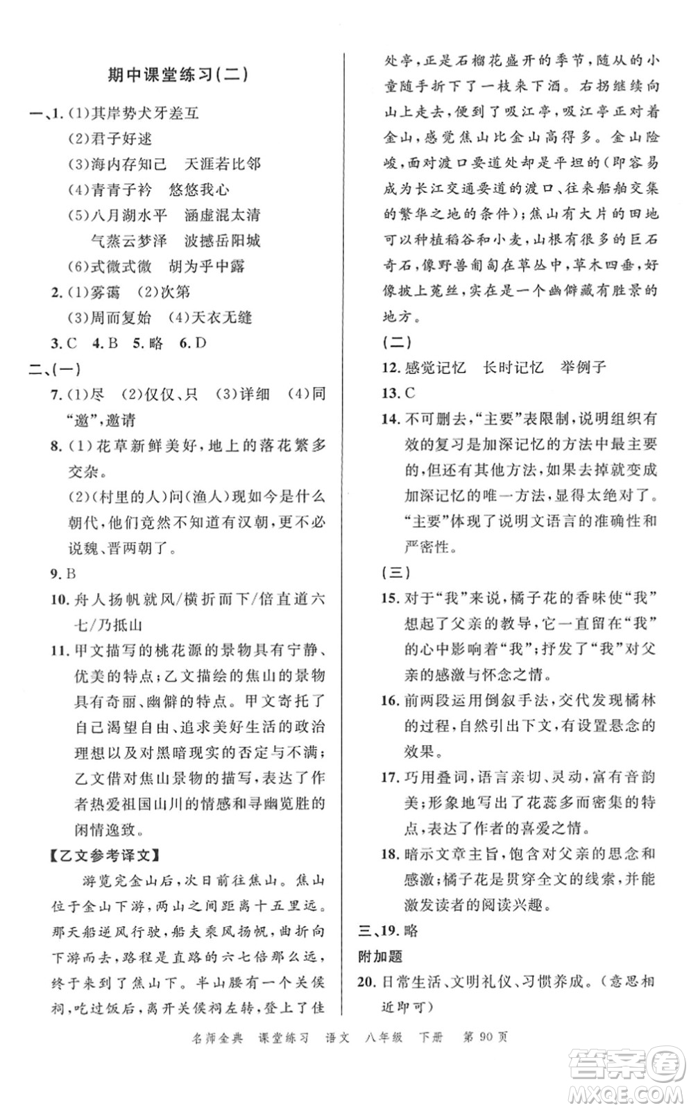 廣東經(jīng)濟(jì)出版社2022名師金典課堂練習(xí)八年級語文下冊人教版答案
