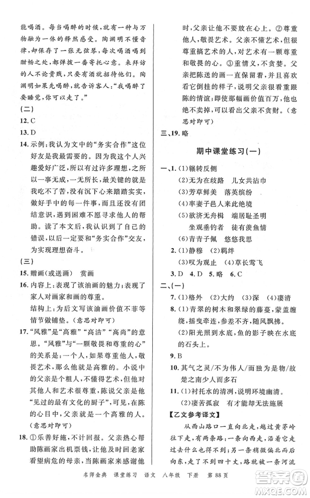 廣東經(jīng)濟(jì)出版社2022名師金典課堂練習(xí)八年級語文下冊人教版答案