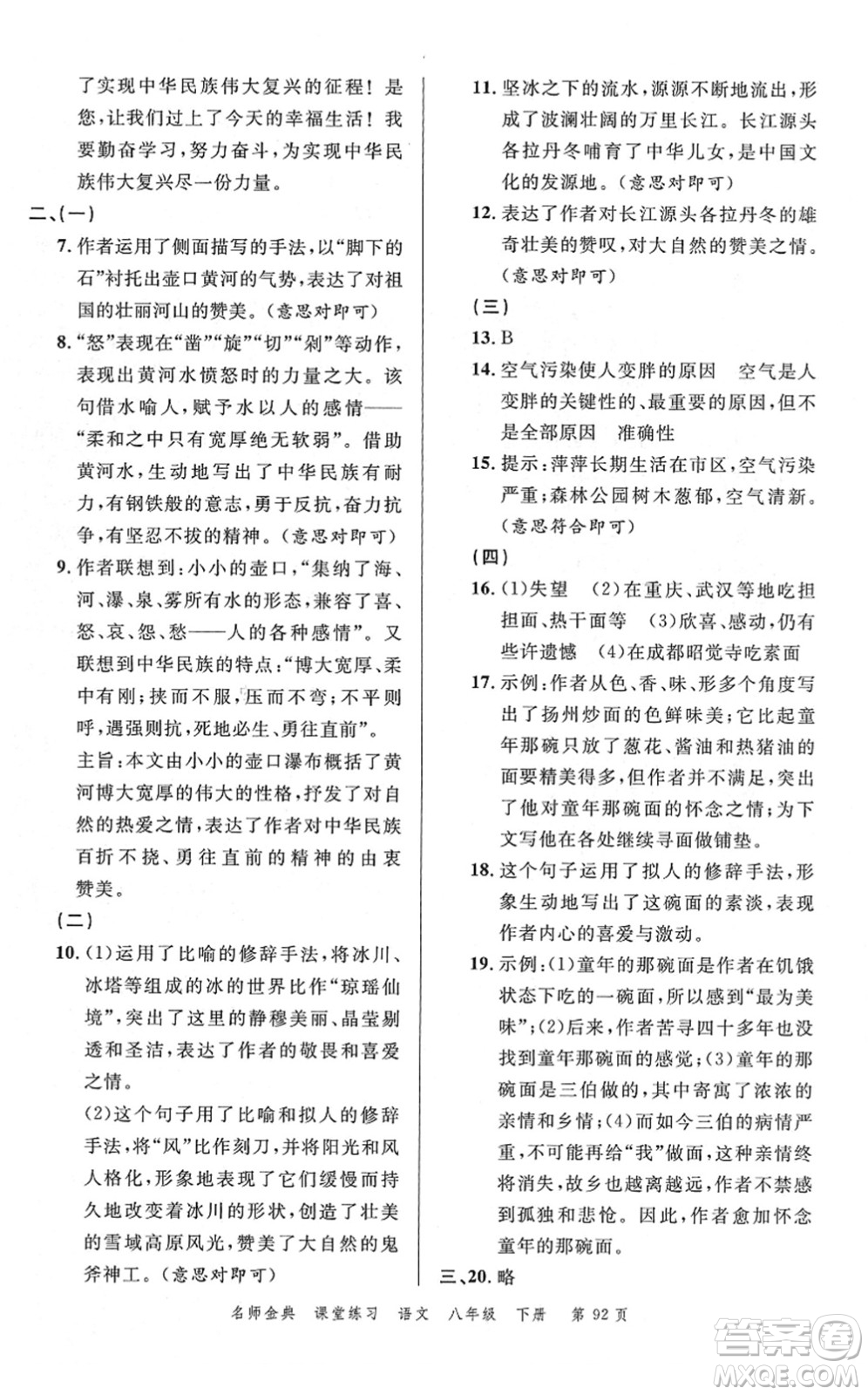 廣東經(jīng)濟(jì)出版社2022名師金典課堂練習(xí)八年級語文下冊人教版答案