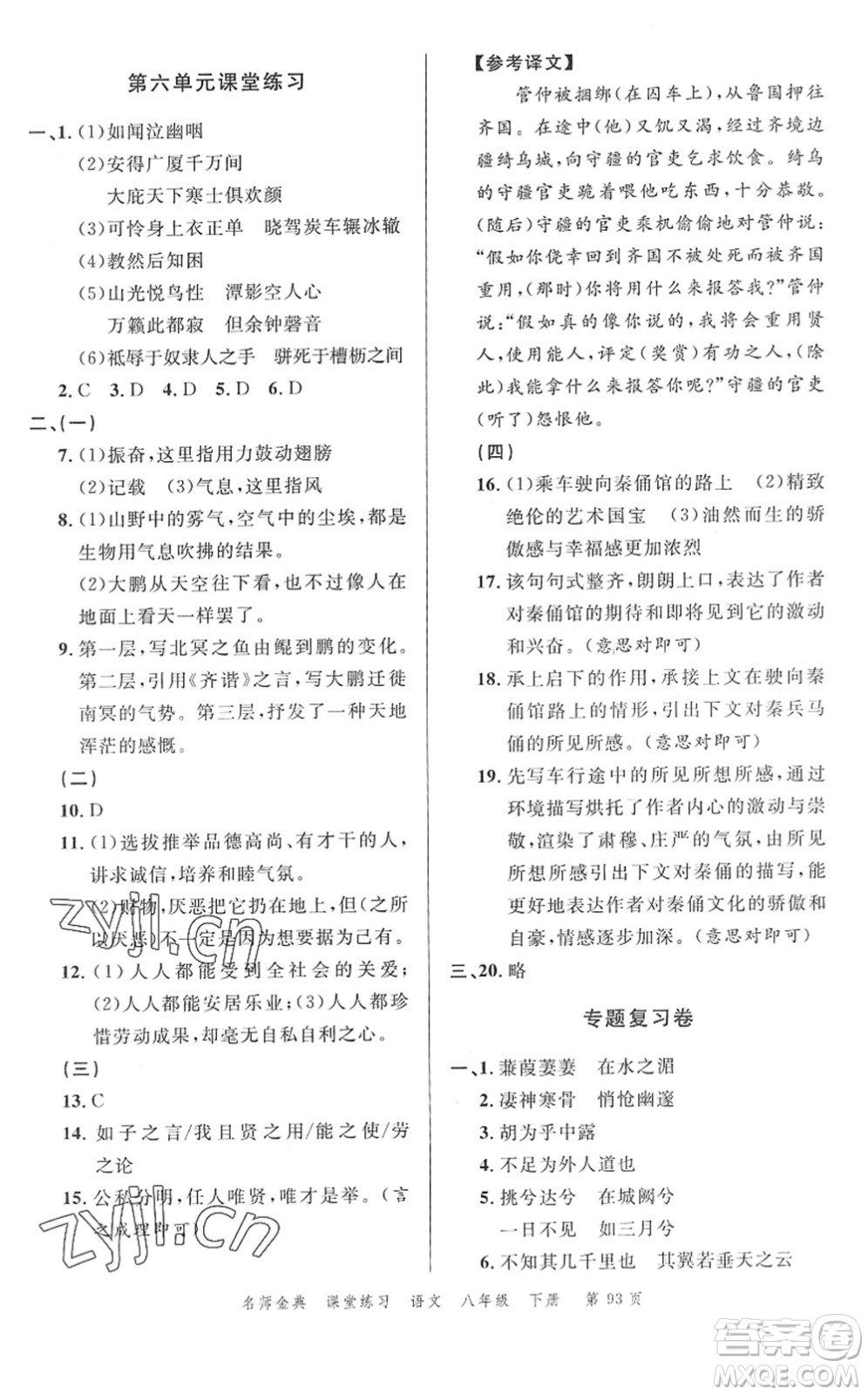 廣東經(jīng)濟(jì)出版社2022名師金典課堂練習(xí)八年級語文下冊人教版答案