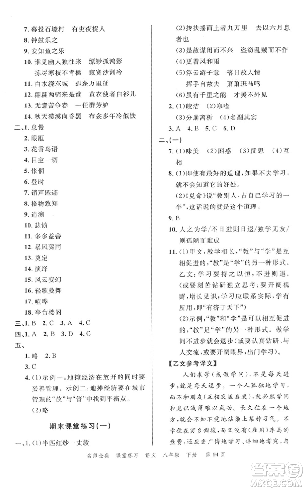 廣東經(jīng)濟(jì)出版社2022名師金典課堂練習(xí)八年級語文下冊人教版答案