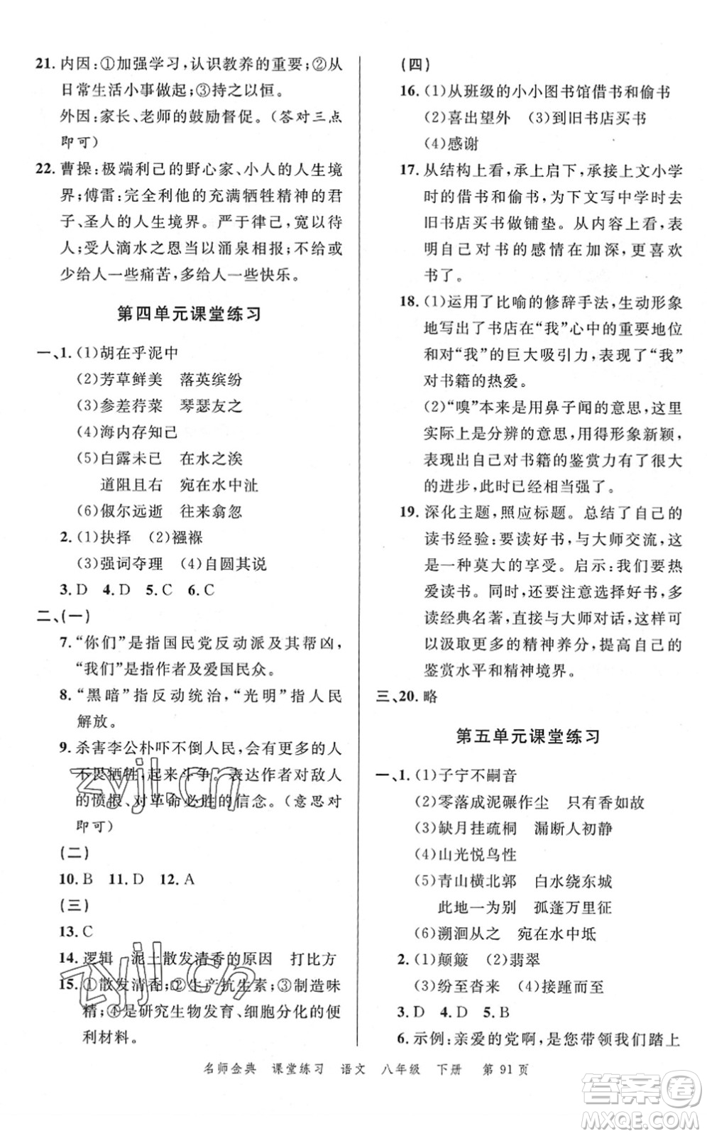 廣東經(jīng)濟(jì)出版社2022名師金典課堂練習(xí)八年級語文下冊人教版答案
