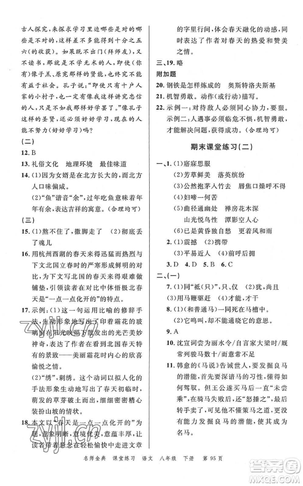 廣東經(jīng)濟(jì)出版社2022名師金典課堂練習(xí)八年級語文下冊人教版答案