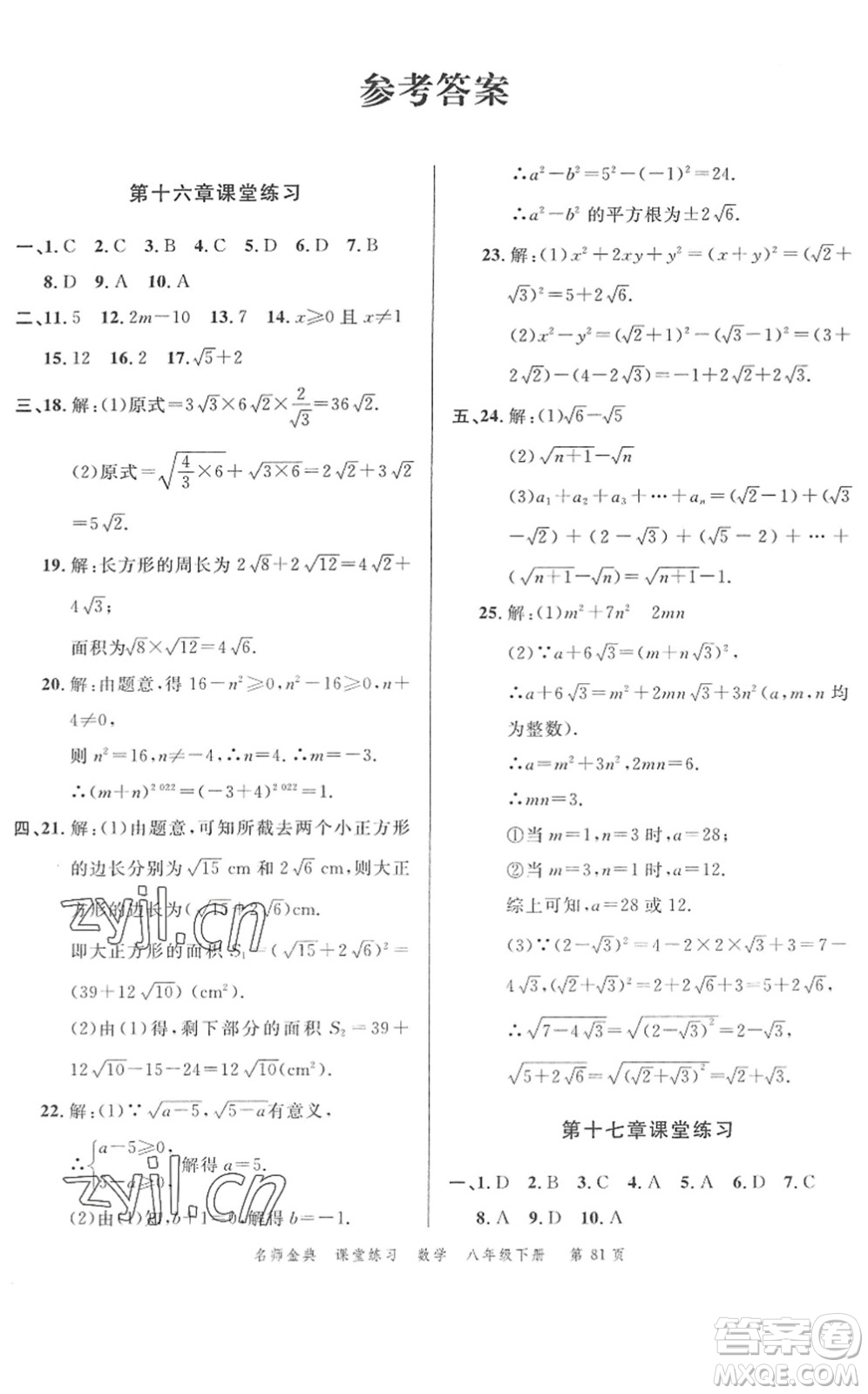 廣東經(jīng)濟出版社2022名師金典課堂練習(xí)八年級數(shù)學(xué)下冊R人教版答案