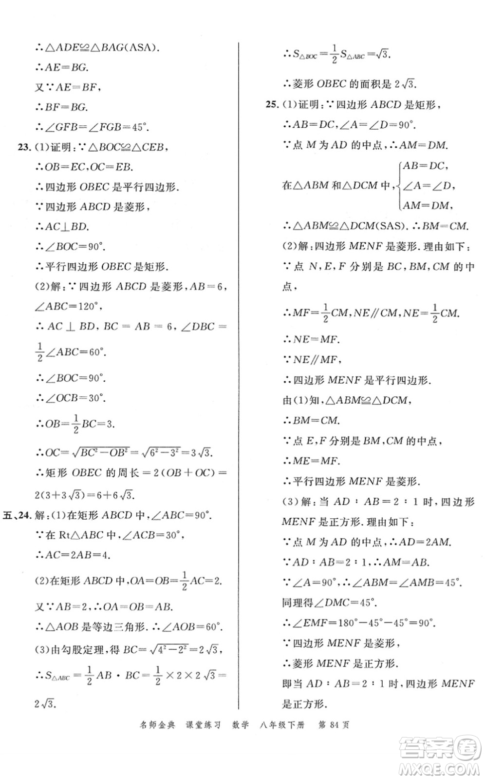 廣東經(jīng)濟出版社2022名師金典課堂練習(xí)八年級數(shù)學(xué)下冊R人教版答案