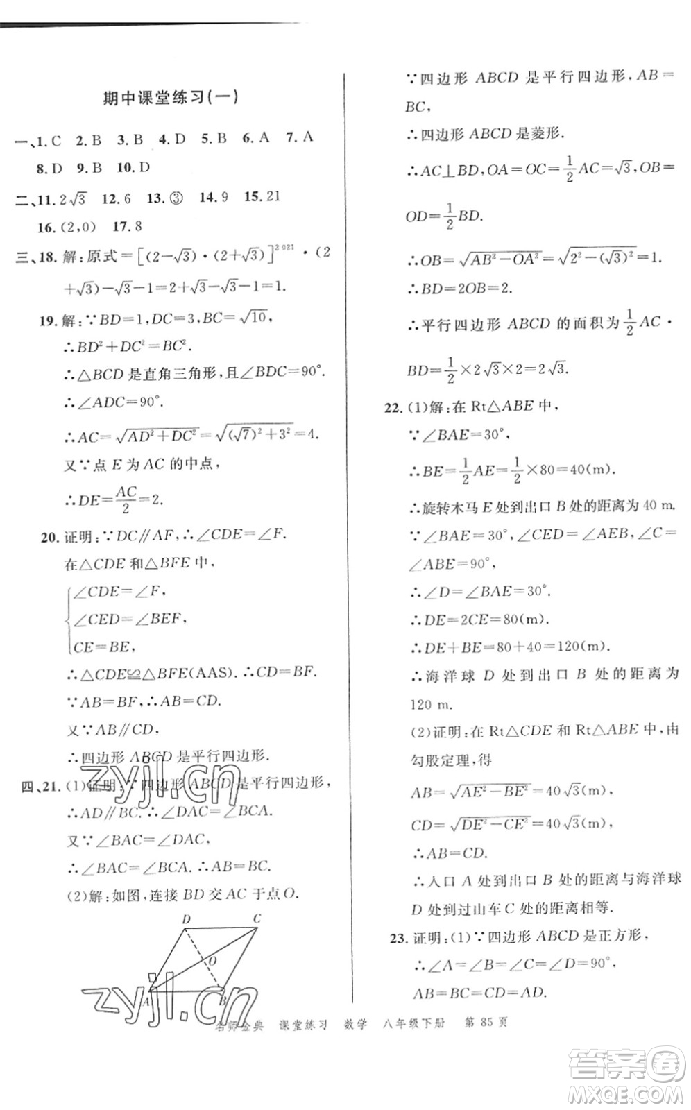 廣東經(jīng)濟出版社2022名師金典課堂練習(xí)八年級數(shù)學(xué)下冊R人教版答案