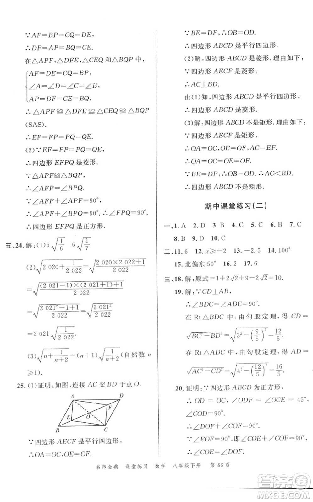 廣東經(jīng)濟出版社2022名師金典課堂練習(xí)八年級數(shù)學(xué)下冊R人教版答案
