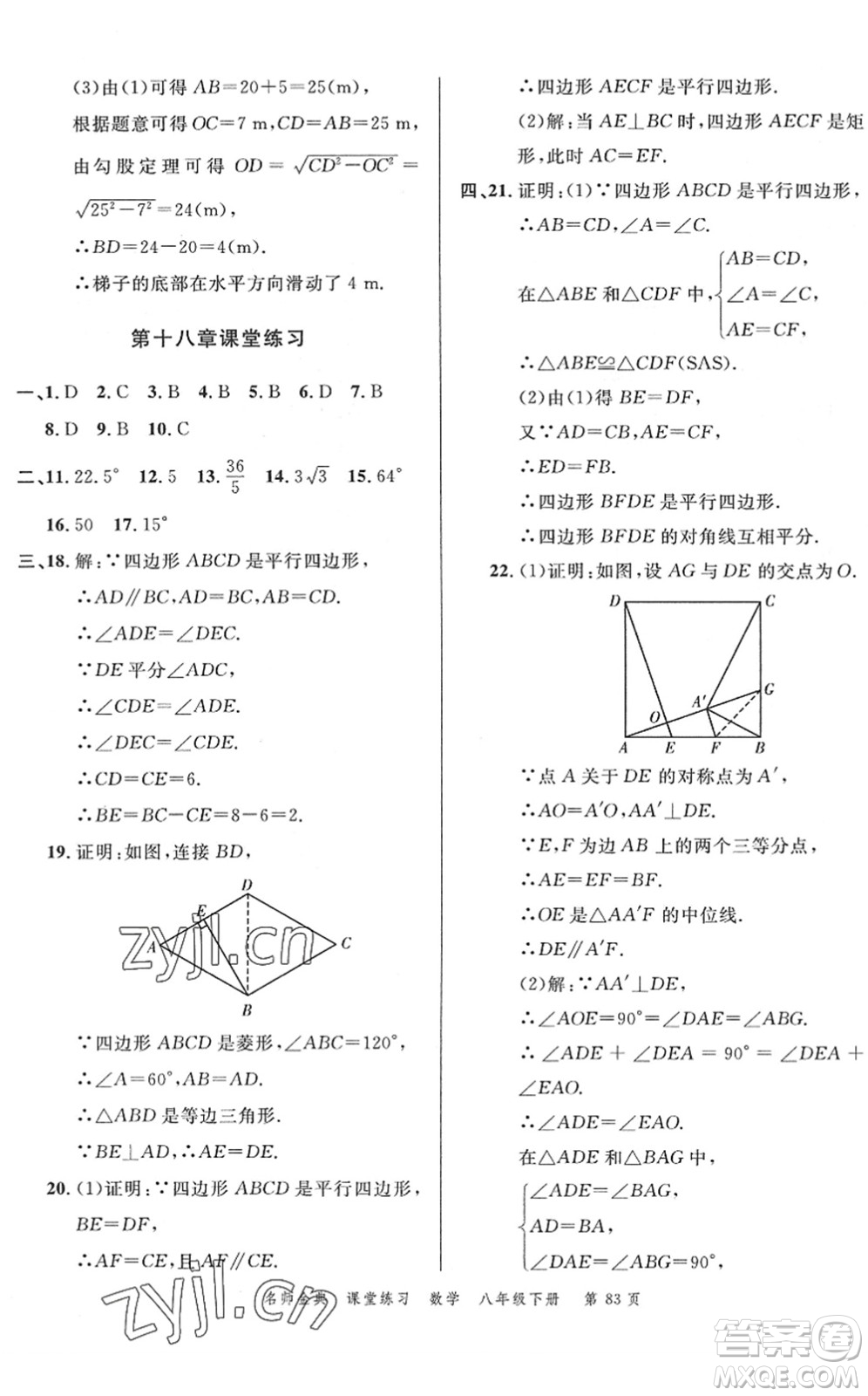 廣東經(jīng)濟出版社2022名師金典課堂練習(xí)八年級數(shù)學(xué)下冊R人教版答案