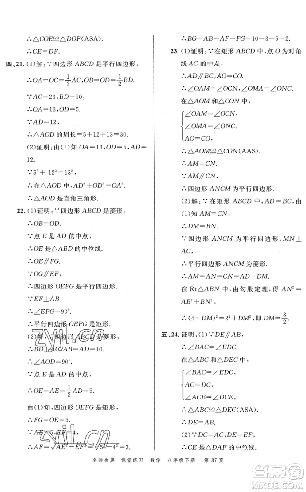 廣東經(jīng)濟出版社2022名師金典課堂練習(xí)八年級數(shù)學(xué)下冊R人教版答案