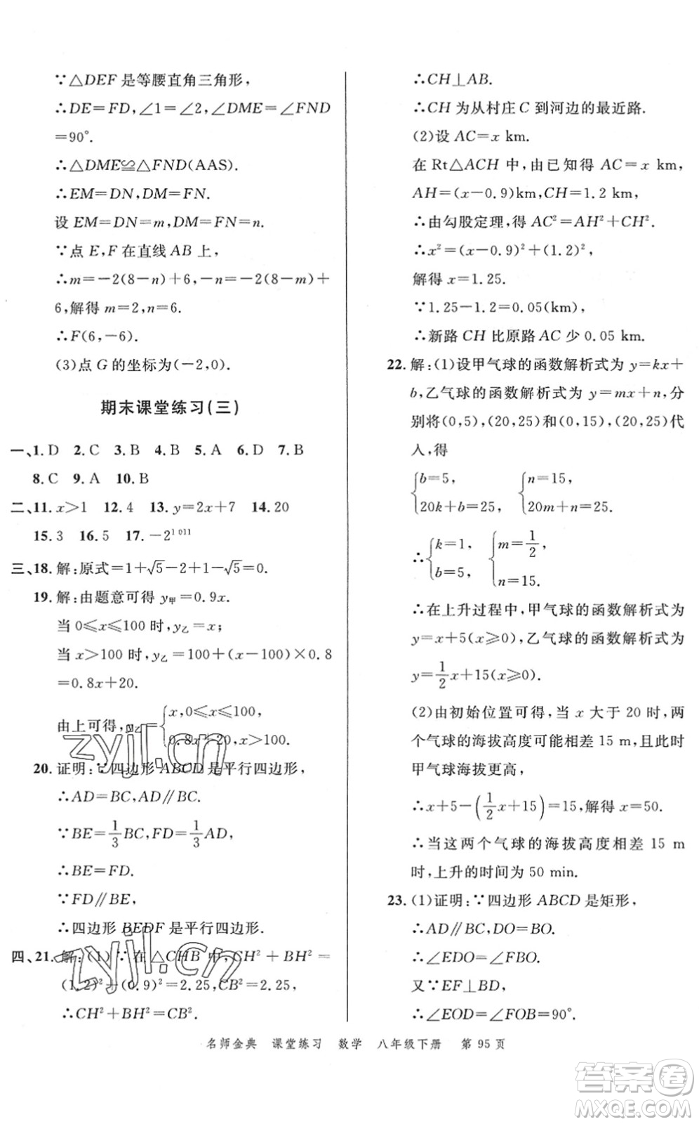 廣東經(jīng)濟出版社2022名師金典課堂練習(xí)八年級數(shù)學(xué)下冊R人教版答案