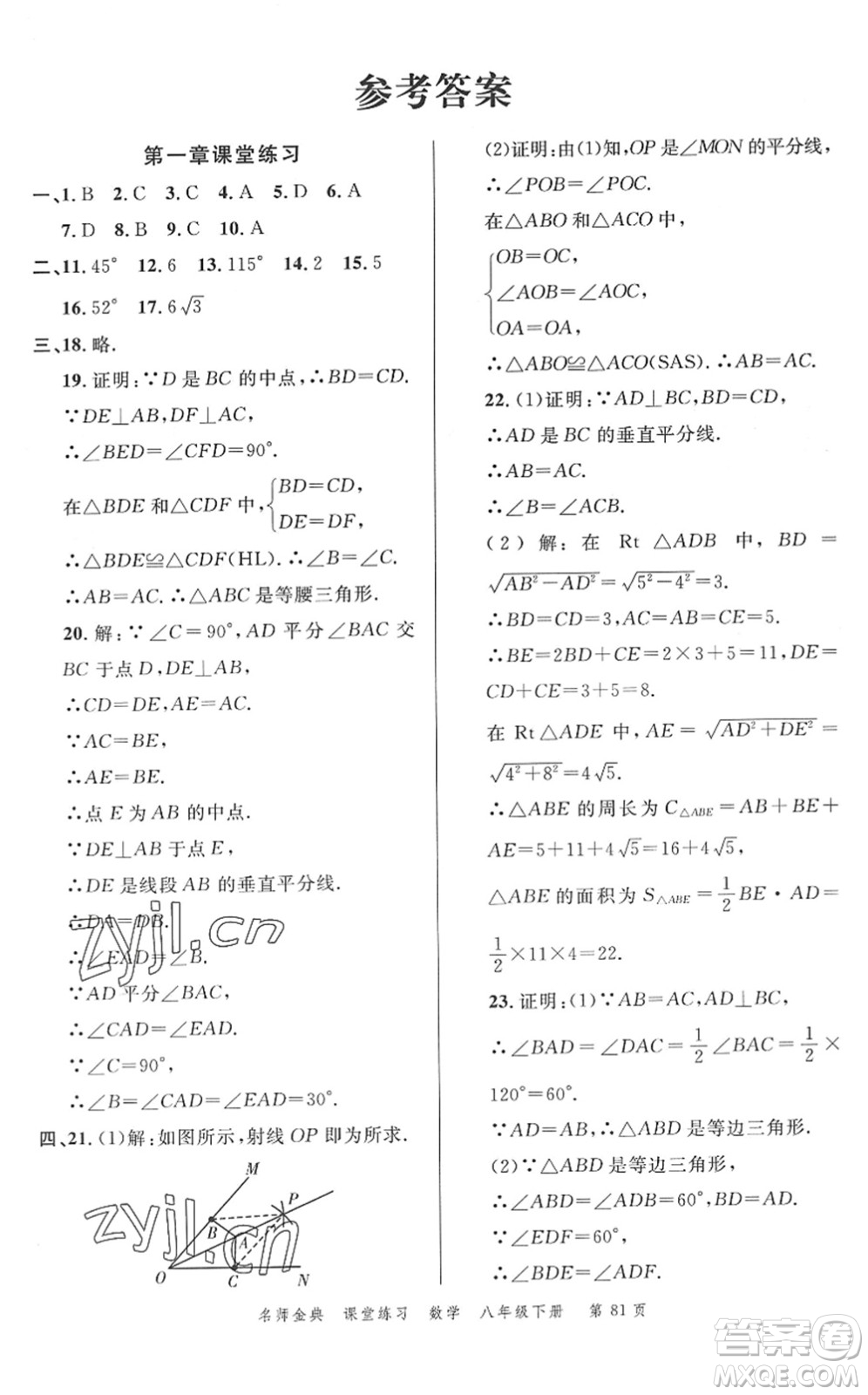 廣東經(jīng)濟(jì)出版社2022名師金典課堂練習(xí)八年級數(shù)學(xué)下冊北師版答案