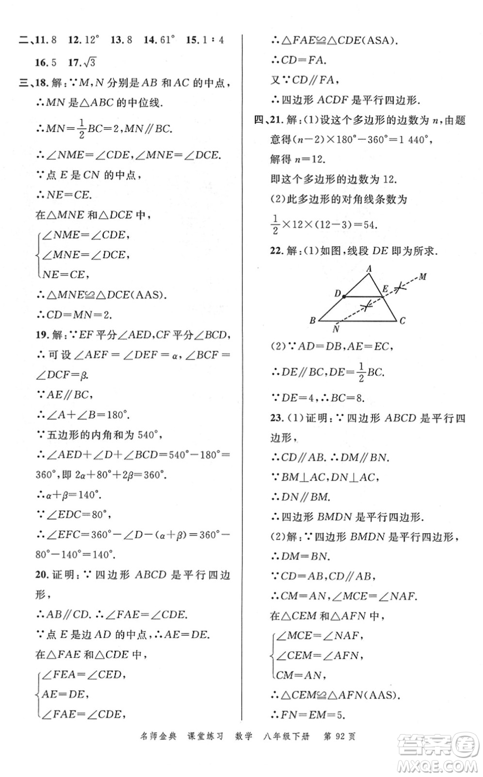 廣東經(jīng)濟(jì)出版社2022名師金典課堂練習(xí)八年級數(shù)學(xué)下冊北師版答案