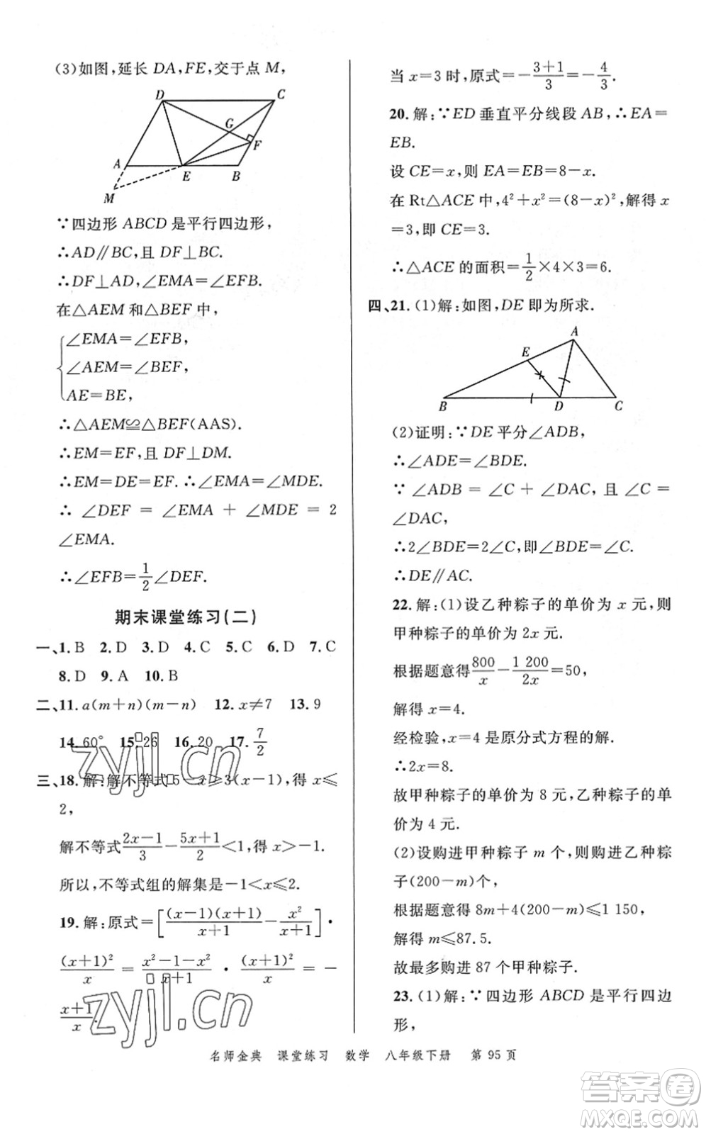 廣東經(jīng)濟(jì)出版社2022名師金典課堂練習(xí)八年級數(shù)學(xué)下冊北師版答案