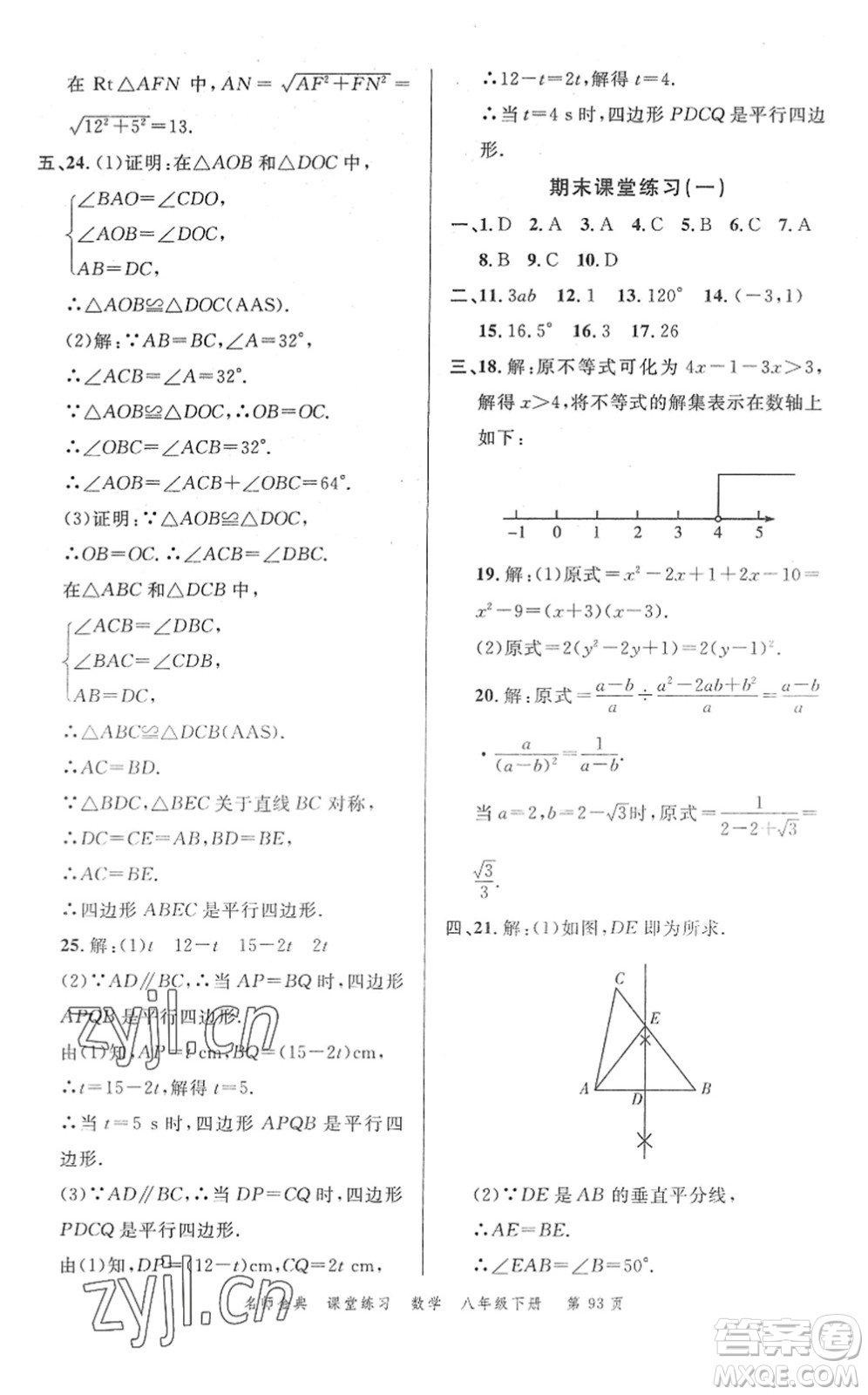 廣東經(jīng)濟(jì)出版社2022名師金典課堂練習(xí)八年級數(shù)學(xué)下冊北師版答案