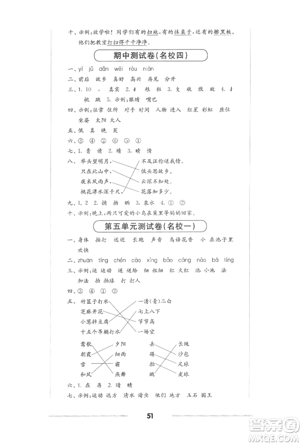 華東師范大學(xué)出版社2022上海名校名卷一年級(jí)下冊(cè)語(yǔ)文人教版參考答案
