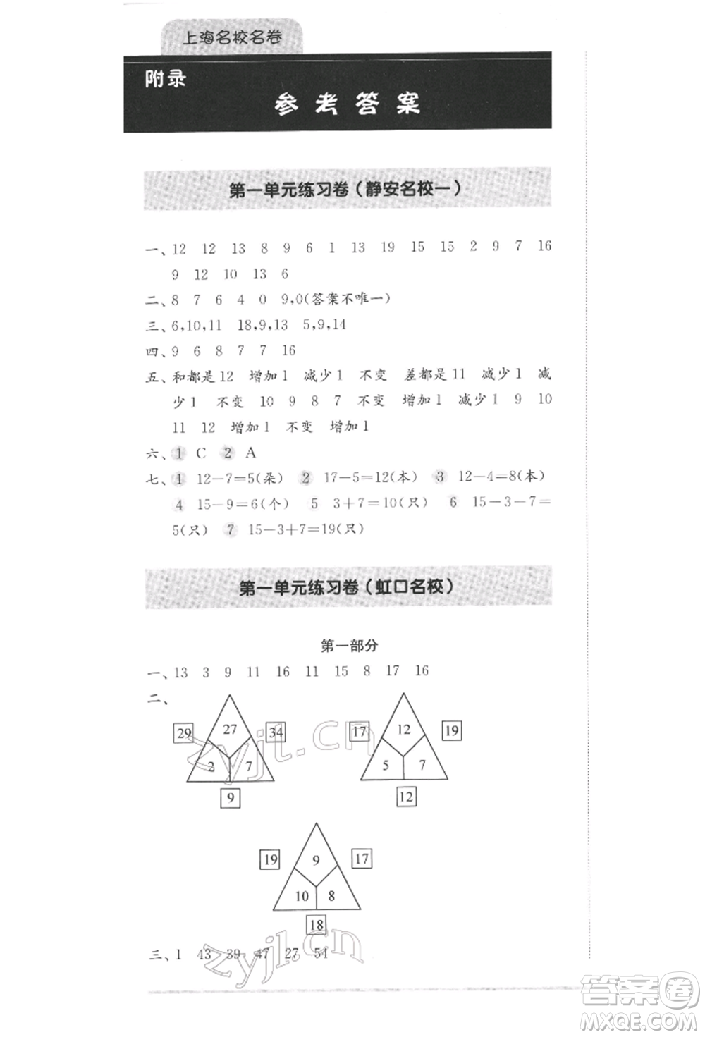 華東師范大學出版社2022上海名校名卷一年級下冊數(shù)學滬教版參考答案