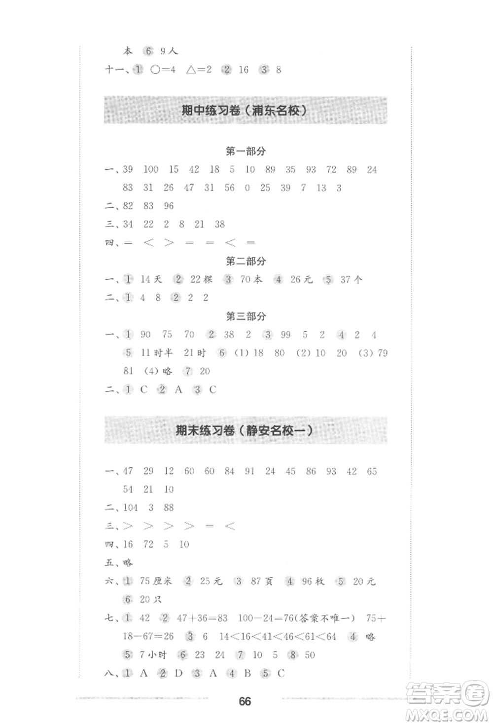 華東師范大學出版社2022上海名校名卷一年級下冊數(shù)學滬教版參考答案