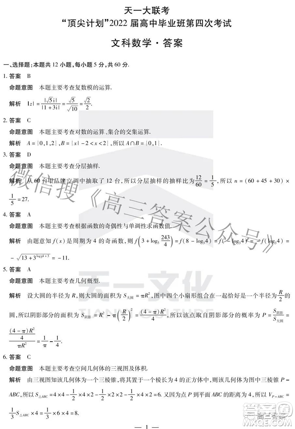 天一大聯(lián)考頂尖計劃2022屆高中畢業(yè)班第四次考試文科數(shù)學(xué)試題及答案