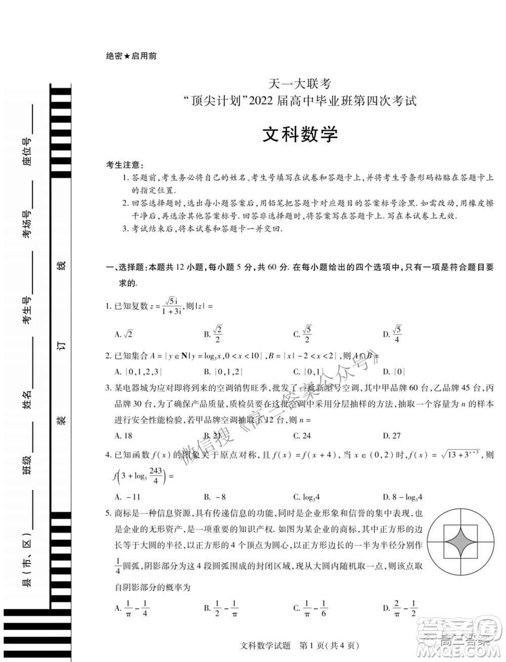 天一大聯(lián)考頂尖計劃2022屆高中畢業(yè)班第四次考試文科數(shù)學(xué)試題及答案