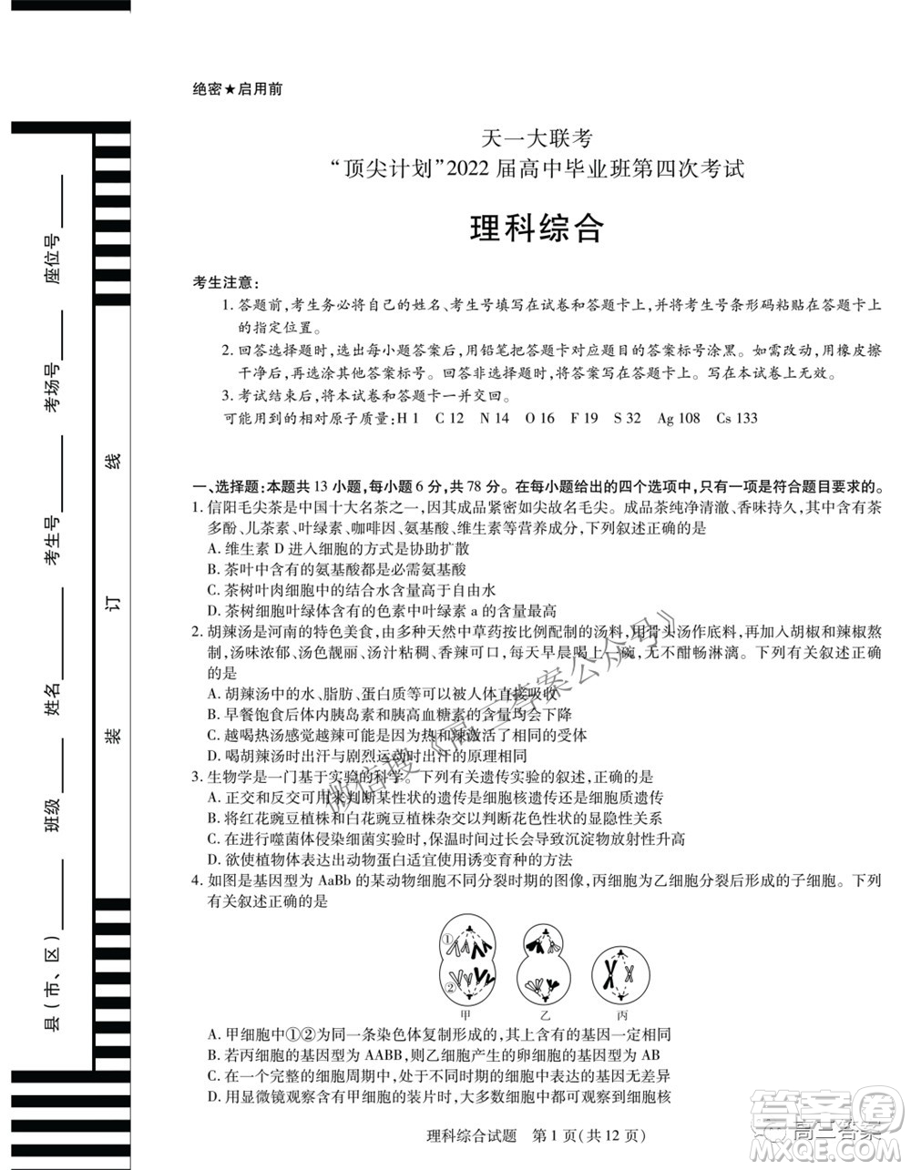 天一大聯(lián)考頂尖計劃2022屆高中畢業(yè)班第四次考試?yán)砜凭C合試題及答案