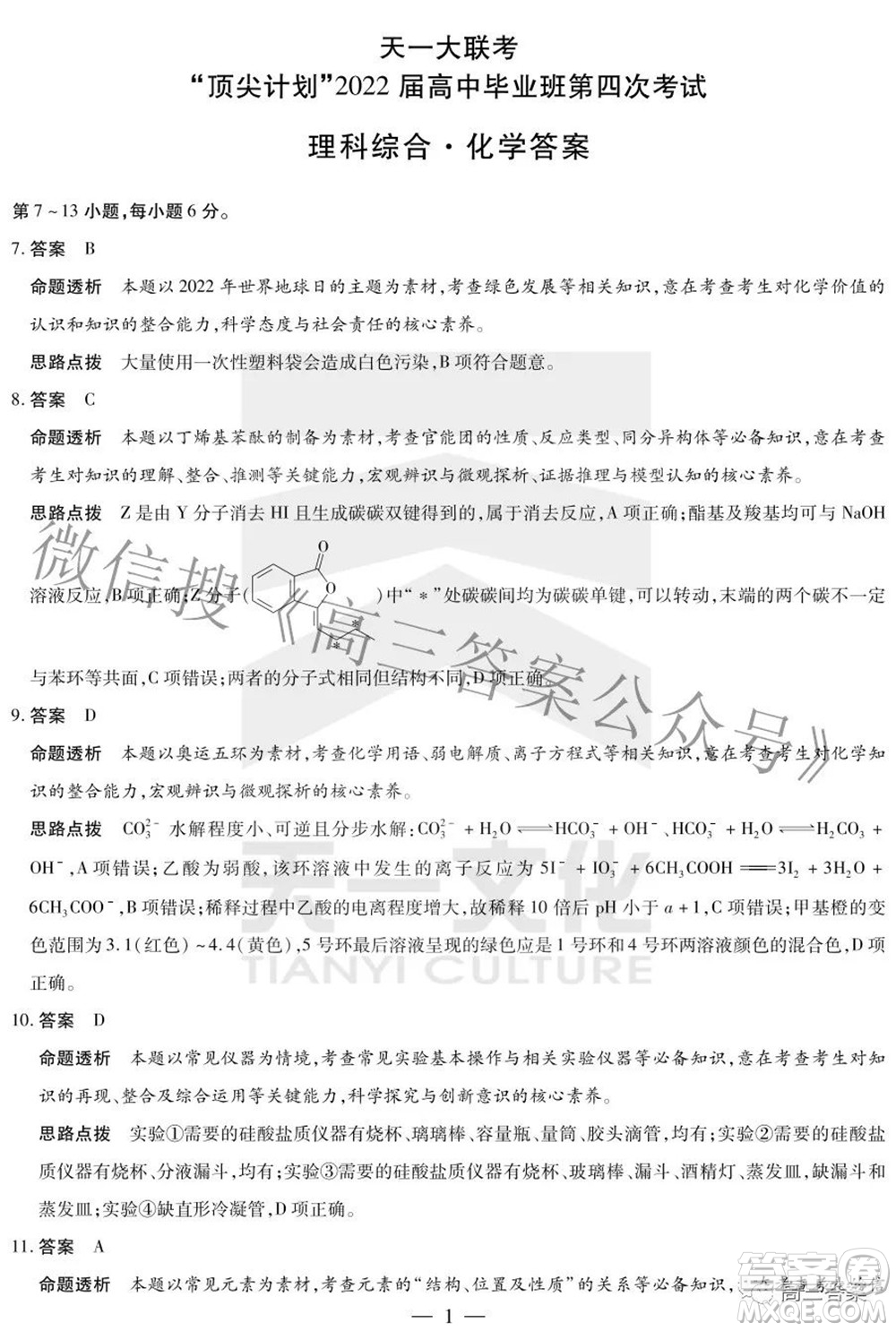 天一大聯(lián)考頂尖計劃2022屆高中畢業(yè)班第四次考試?yán)砜凭C合試題及答案