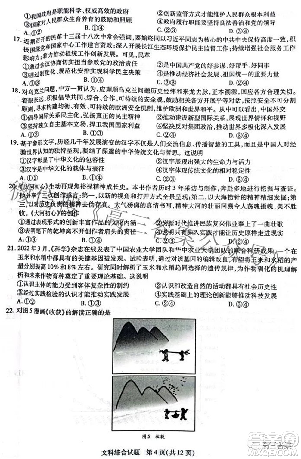天一大聯(lián)考頂尖計劃2022屆高中畢業(yè)班第四次考試文科綜合試題及答案