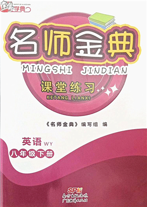 廣東經(jīng)濟出版社2022名師金典課堂練習(xí)八年級英語下冊WY外研版答案