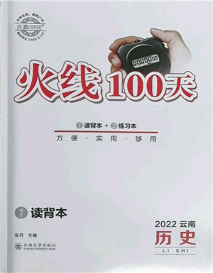 云南大學出版社2022火線100天讀背本歷史通用版云南專版參考答案