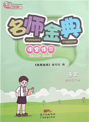 廣東經(jīng)濟(jì)出版社2022名師金典課堂練習(xí)四年級語文下冊人教版答案