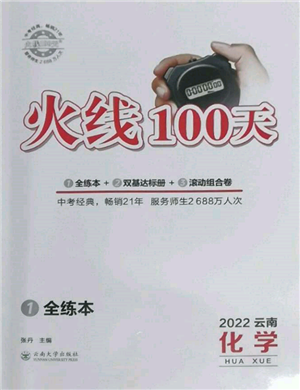 云南大學(xué)出版社2022火線100天全練本化學(xué)通用版云南專(zhuān)版參考答案