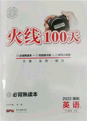 廣東經(jīng)濟(jì)出版社2022火線100天必背熟讀本英語通用版德陽專版參考答案