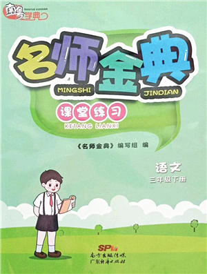 廣東經(jīng)濟(jì)出版社2022名師金典課堂練習(xí)三年級語文下冊人教版答案