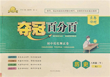 河北少年兒童出版社2022奪冠百分百初中優(yōu)化測(cè)試卷八年級(jí)歷史下冊(cè)RJ人教版答案