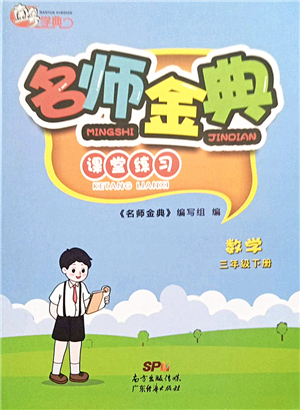 廣東經(jīng)濟(jì)出版社2022名師金典課堂練習(xí)三年級(jí)數(shù)學(xué)下冊(cè)北師版答案
