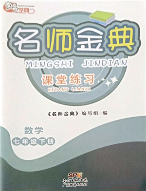 廣東經濟出版社2022名師金典課堂練習七年級數學下冊北師版答案
