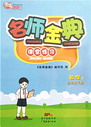廣東經(jīng)濟出版社2022名師金典課堂練習(xí)五年級數(shù)學(xué)下冊R人教版答案