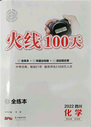 廣東經(jīng)濟(jì)出版社2022火線100天全練本化學(xué)通用版四川專版參考答案
