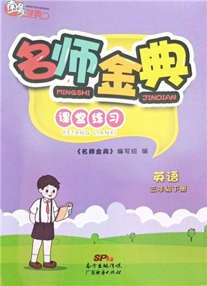廣東經(jīng)濟(jì)出版社2022名師金典課堂練習(xí)三年級(jí)英語(yǔ)下冊(cè)人教版答案