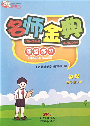 廣東經(jīng)濟(jì)出版社2022名師金典課堂練習(xí)四年級(jí)數(shù)學(xué)下冊(cè)北師版答案