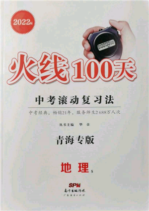 廣東經(jīng)濟(jì)出版社2022火線100天中考滾動(dòng)復(fù)習(xí)法地理通用版青海專(zhuān)版參考答案