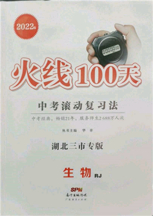 廣東經(jīng)濟(jì)出版社2022火線100天中考滾動(dòng)復(fù)習(xí)法生物人教版湖北三市專(zhuān)版參考答案