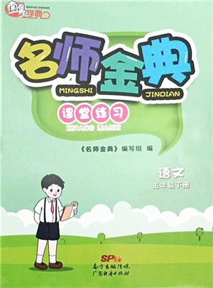 廣東經(jīng)濟(jì)出版社2022名師金典課堂練習(xí)五年級(jí)語(yǔ)文下冊(cè)人教版答案